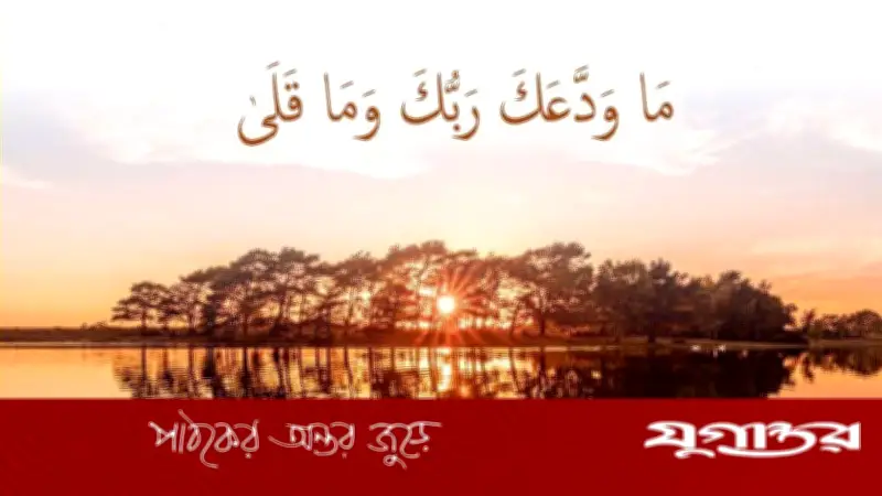 আল্লাহর সান্ত্বনার বাণী: তোমার রব কখনো তোমাকে ছেড়ে যাননি