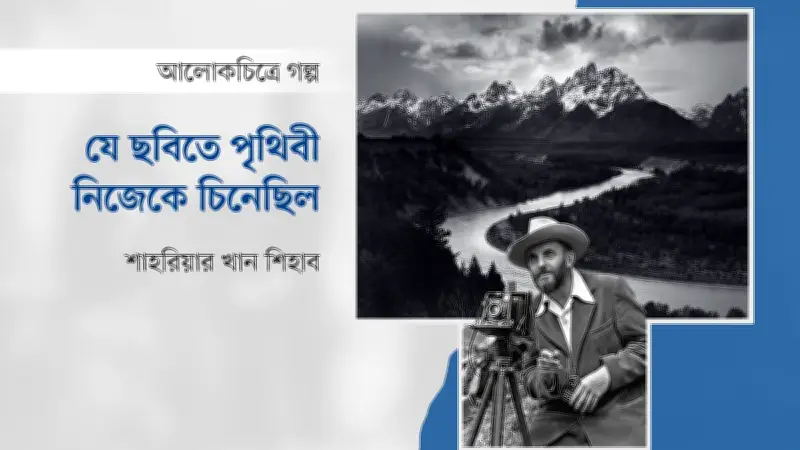 অ্যানসেল অ্যাডামসের ‘দ্য টেটনস অ্যান্ড দ্য স্নেক রিভার’: প্রকৃতি ও শিল্পের কালজয়ী সমন্বয়