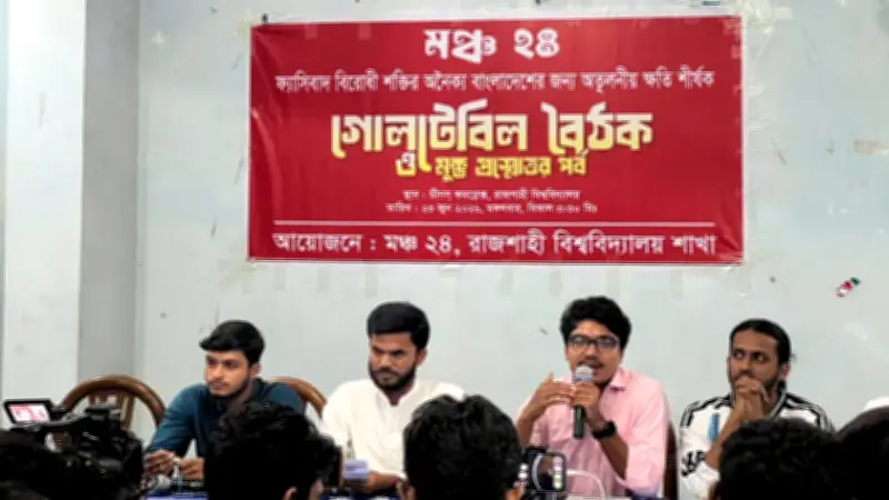 রাবিতে ফ্যাসিবাদবিরোধী ঐক্যের গোলটেবিল অনুষ্ঠিত