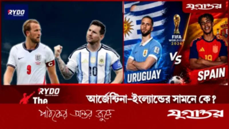 আর্জেন্টিনা-ইংল্যান্ডের প্রতিপক্ষ নির্ধারণে স্পেন-উরুগুয়ে ম্যাচ