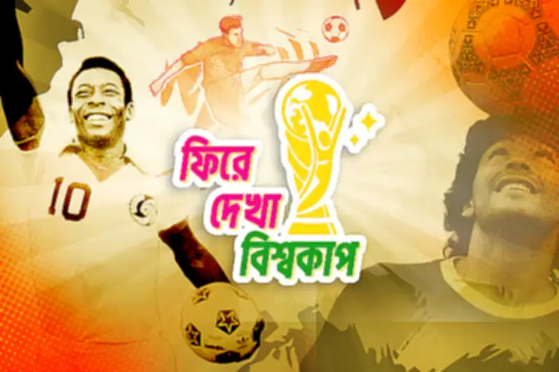 বিশ্বকাপ ২০১৮: ভিএআর, বিতর্ক আর অলৌকিক মুহূর্তের স্মৃতিচারণ