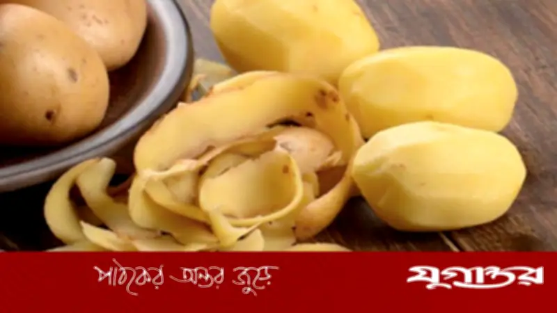 আলুর খোসা ফেলে না দিয়ে কাজে লাগানোর উপায়