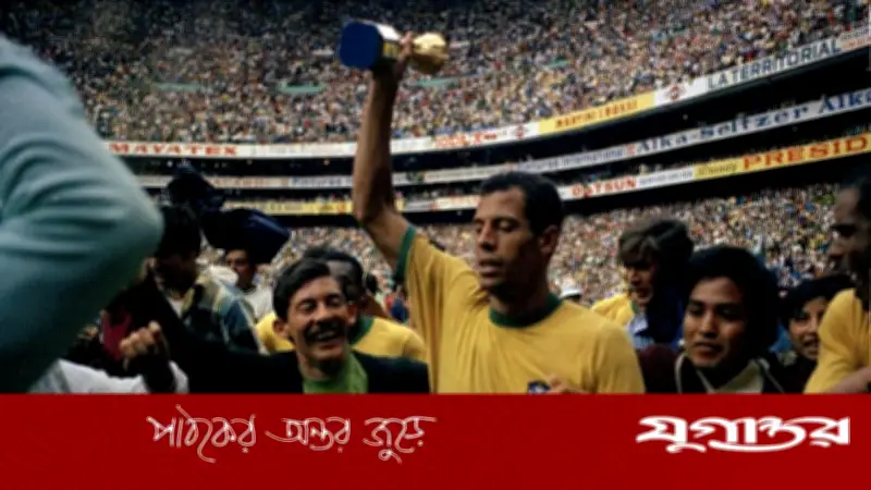 মেক্সিকো ১৯৭০: ব্রাজিলের জুলে রিমে জয়ের মহাকাব্য