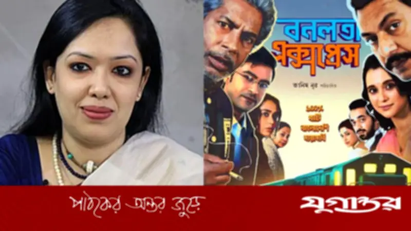বনলতা এক্সপ্রেস প্রদর্শন বন্ধের প্রতিবাদে মানববন্ধনের ডাক রুমিন ফারহানার