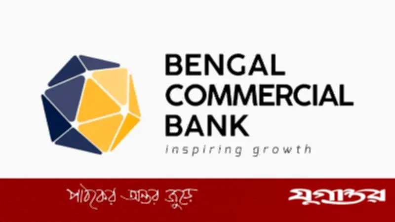 বেঙ্গল কমার্শিয়াল ব্যাংকে এমটিও পদে নিয়োগ, বেতন ৬০ হাজার