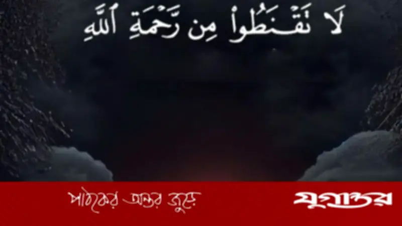 শয়তানের সবচেয়ে বড় ধোঁকা: আল্লাহর রহমত থেকে নিরাশ হওয়া
