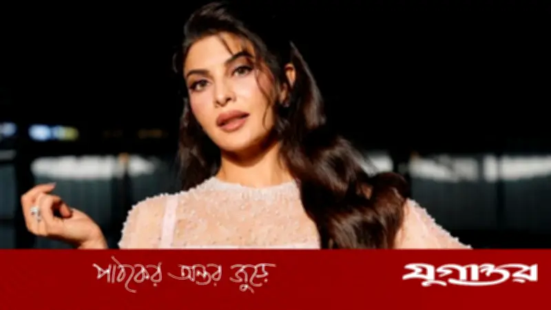 জ্যাকলিন ফার্নান্দেজের বিরুদ্ধে অর্থপাচার মামলায় অভিযোগ গঠনের নির্দেশ