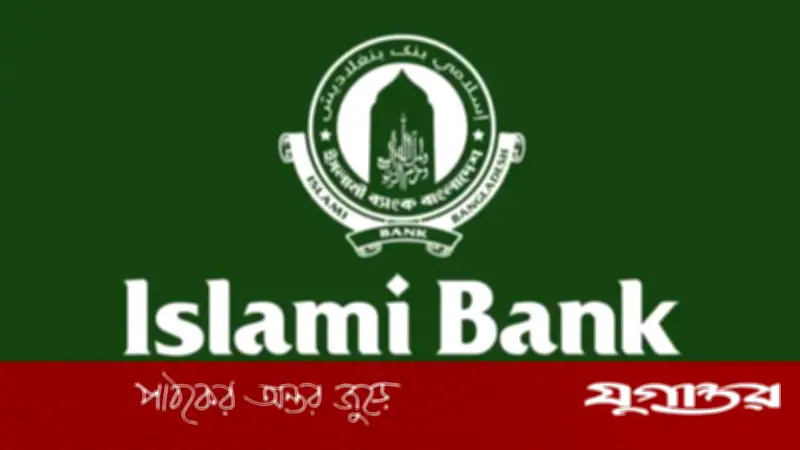 ইসলামী ব্যাংকের নতুন চেয়ারম্যানকে সরানো হবে না: বাংলাদেশ ব্যাংক