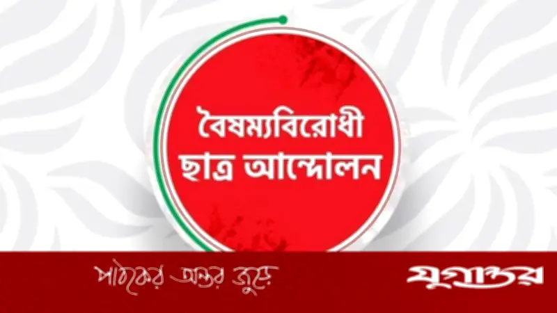 কুড়িগ্রামে বৈষম্যবিরোধী ছাত্র আন্দোলনের সদস্য সচিব অপসারিত