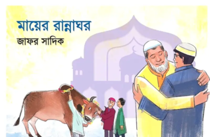 ঈদের স্মৃতি: মায়ের হাতে রান্না করা কোরবানির মাংসের স্বাদ আর নেই