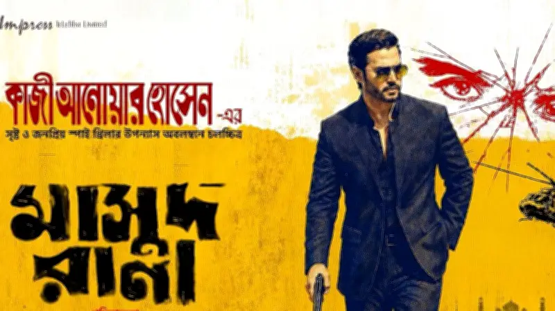 ঈদের ছুটিতে মাসুদ রানা: বিনোদনের হিসাব মেলানোর গল্প