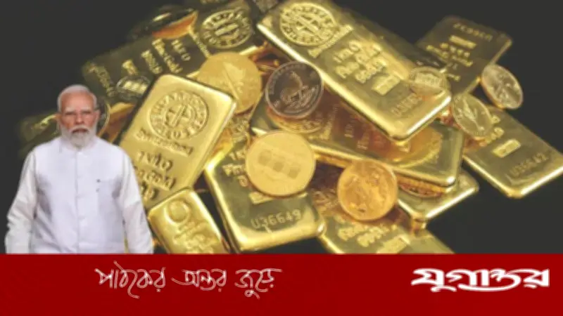 নাগরিকদের মজুত স্বর্ণ বাজারে ফেরাতে চান মোদি, কারণ কী?