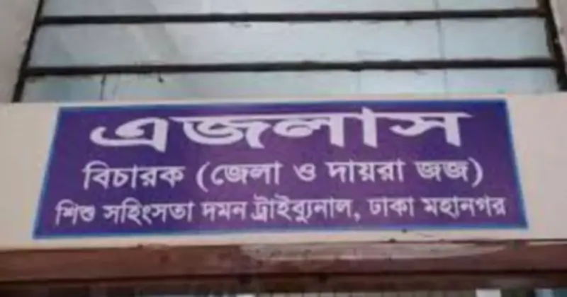 রামিসা হত্যা মামলায় বাবা-মায়ের সাক্ষ্য, আদালতে আবেগঘন পরিবেশ