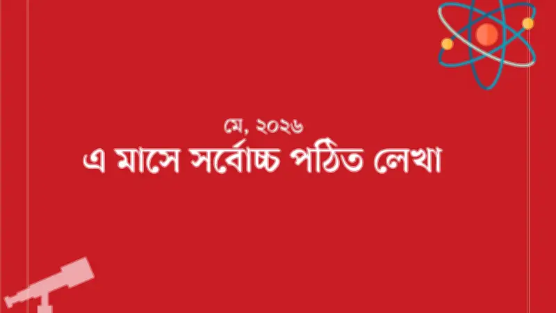 বিজ্ঞানচিন্তা থেকে প্রকাশিত নিবন্ধের পুনর্লিখন