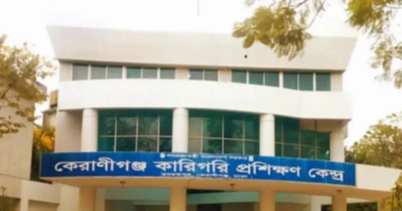 কেরাণীগঞ্জ কারিগরি প্রশিক্ষণ কেন্দ্রের নাম পরিবর্তনে প্রধানমন্ত্রীর অনুমোদন না