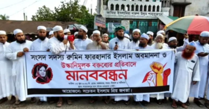 রুমিন ফারহানার বিরুদ্ধে ইসলাম অবমাননার অভিযোগে হেফাজতের মানববন্ধন