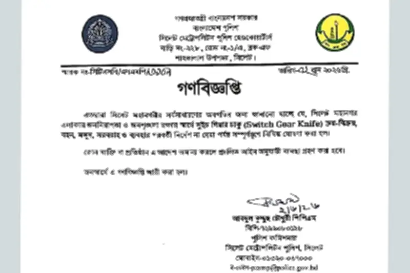 সিলেটে ‘সুইচ গিয়ার চাকু’ নিষিদ্ধ করল পুলিশ