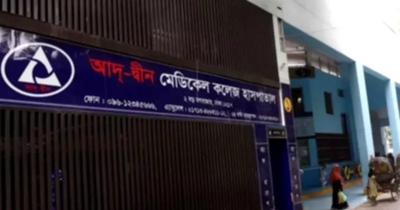 আদ্-দ্বীনে নবজাতক মৃত্যু: তদন্ত প্রতিবেদন জমা আজ