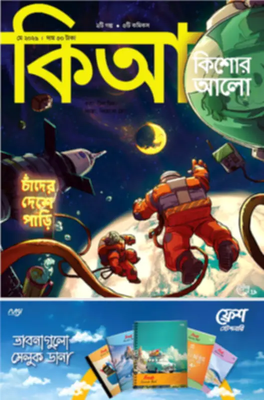 কিশোর আলো মে ২০২৬: কৌতূহল ও আবিষ্কারের গল্প