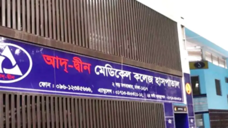 আদ-দ্বীনে ৬ শিশুর মৃত্যু: তদন্ত প্রতিবেদন জমা আজ