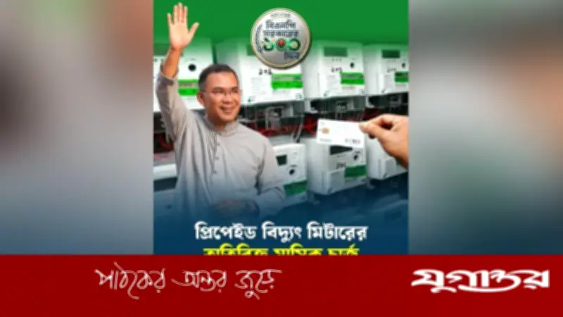 বিদ্যুতের প্রিপেইড মিটারের মাসিক চার্জ প্রত্যাহার