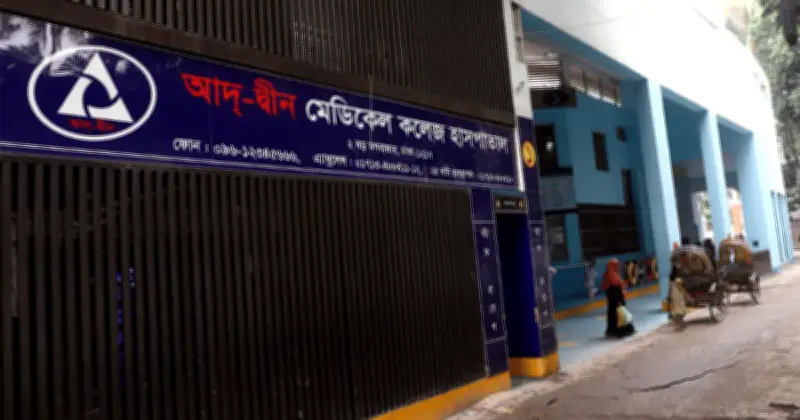 আদ-দীন হাসপাতালে ৬ নবজাতকের মৃত্যু: তদন্ত প্রতিবেদন স্বাস্থ্যমন্ত্রীর কাছে