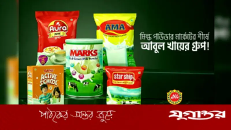 গুঁড়া দুধ বাজারে শীর্ষে আবুল খায়ের গ্রুপ, ৩৮% শেয়ার
