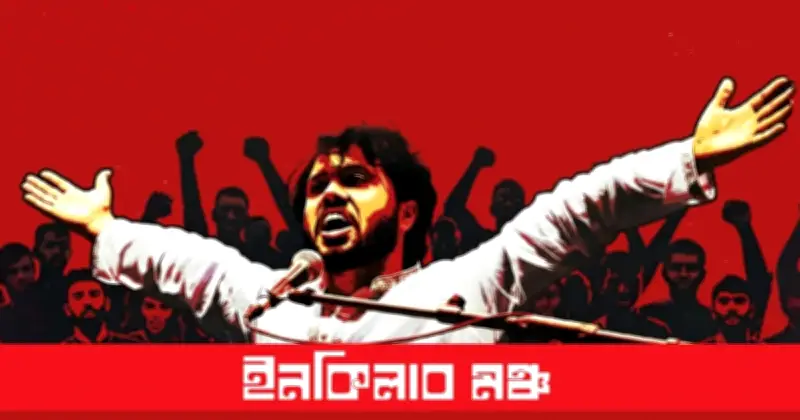 হাদি হত্যায় ভারতের জড়িত থাকার তদন্ত দাবি করল ইনকিলাব মঞ্চ