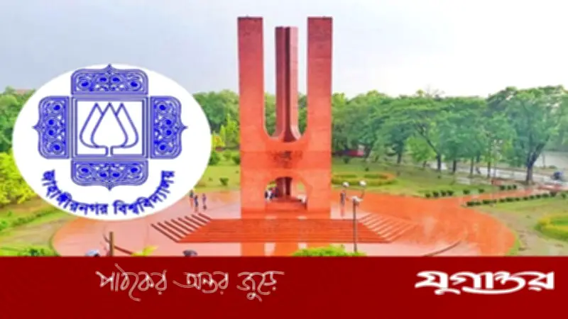 জাহাঙ্গীরনগর বিশ্ববিদ্যালয়ে ১৫টি শূন্যপদে নিয়োগ বিজ্ঞপ্তি প্রকাশ