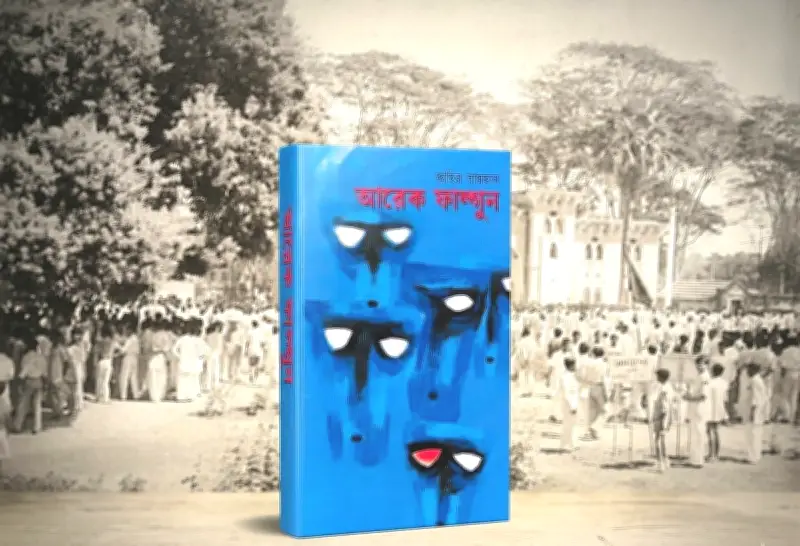 জহির রায়হানের ‘আরেক ফাল্গুন’: ভাষা আন্দোলনের সাহিত্যিক দলিল
