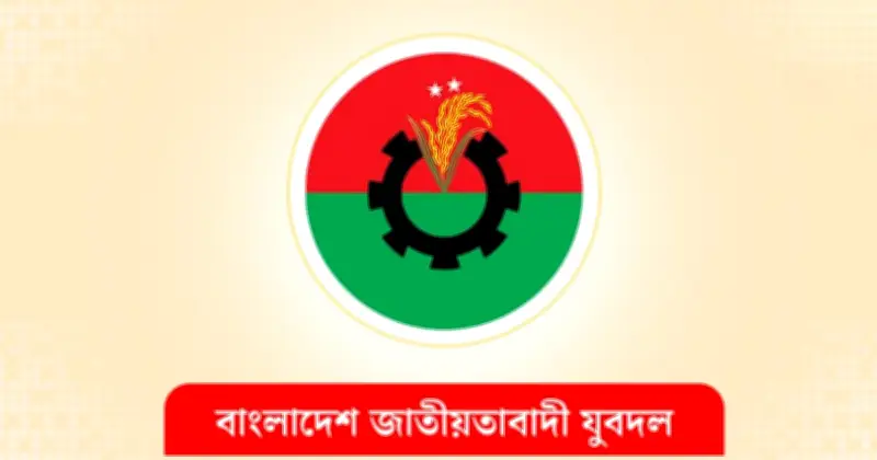 যুবদলের ১৫১ সদস্যের পূর্ণাঙ্গ কমিটি ঘোষণা