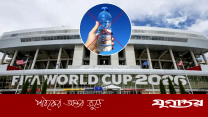 বিশ্বকাপের স্টেডিয়ামে নিষিদ্ধ হলো পানির বোতল