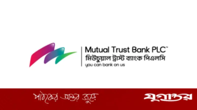 মিউচুয়াল ট্রাস্ট ব্যাংকে চাকরি, বয়সসীমা নেই