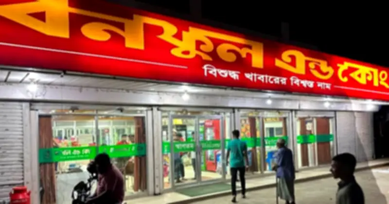 ‘আপা’ ডাকা বিতর্কে বনফুলকে জরিমানা, কর্মচারী বরখাস্ত ও পুনর্বহালের নাটক