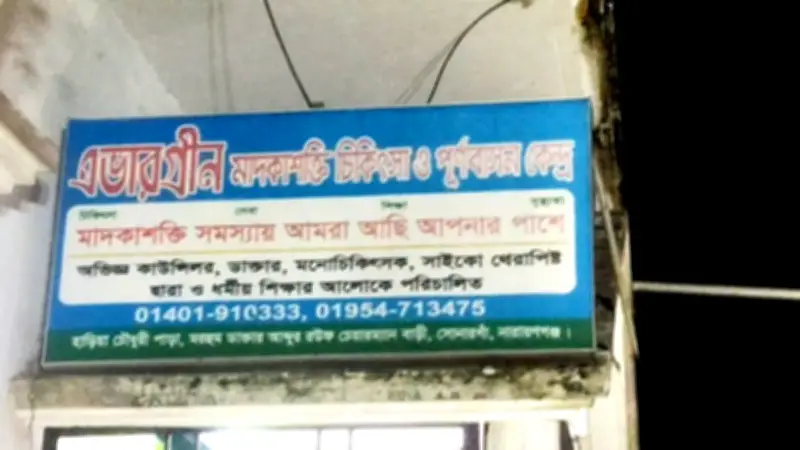সোনারগাঁওয়ে মাদক নিরাময় কেন্দ্রে মৃত্যু, নির্যাতনের অভিযোগ