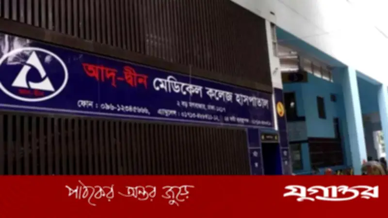 আদ্-দ্বীন হাসপাতালের ভবন চিকিৎসার অনুপযুক্ত: স্বাস্থ্যমন্ত্রী