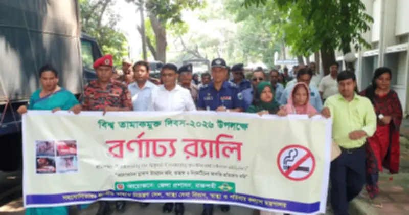 রাজশাহীতে বিশ্ব তামাকমুক্ত দিবস উপলক্ষে আলোচনা সভা ও র্যালি