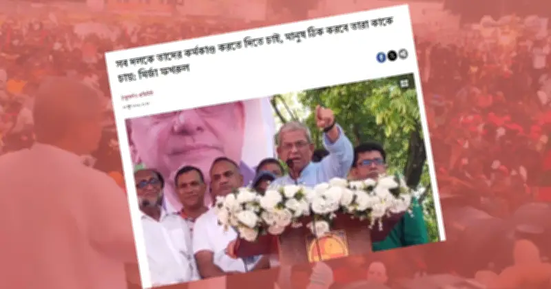 সব দলে আওয়ামী লীগ নেই: বিএনপি নেতার বক্তব্য নিয়ে বিতর্ক