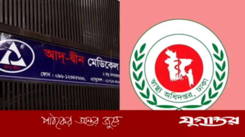 আদ্-দ্বীন হাসপাতালকে শোকজ, জবাব না দিলে লাইসেন্স বাতিলের হুঁশিয়ারি