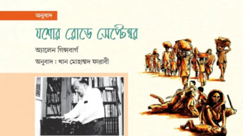 অ্যালেন গিন্সবার্গের কবিতা 'যশোর রোডে সেপ্টেম্বর'-এর অনুবাদ