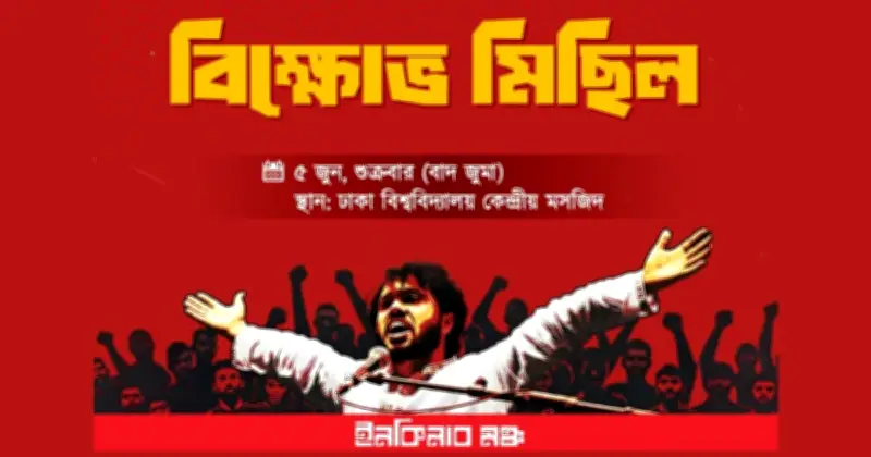 ইনকিলাব মঞ্চের জুম্মার পর ঢাবিতে বিক্ষোভ সমাবেশ