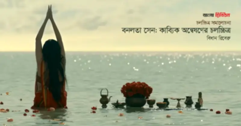 বনলতা সেন চলচ্চিত্র: জীবনানন্দের কবিতার আলো-আঁধারি যাত্রা