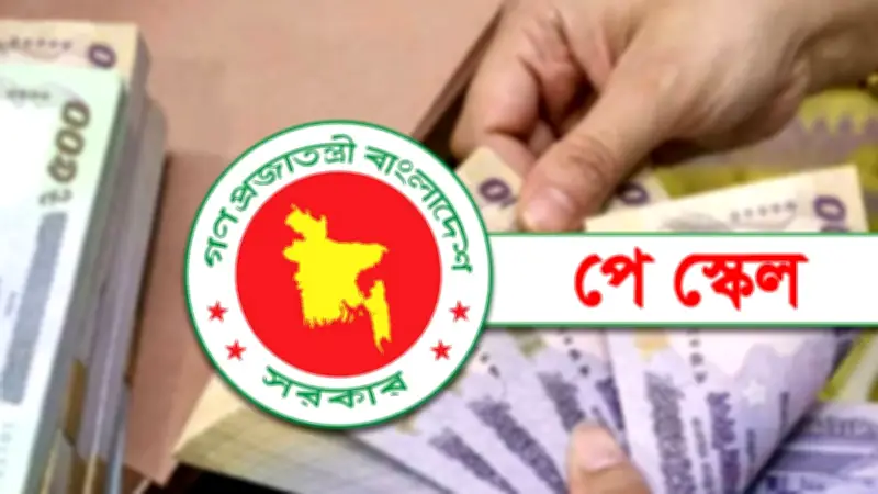 পে স্কেল বাস্তবায়নে হতাশা সরকারি চাকরিজীবীদের মধ্যে