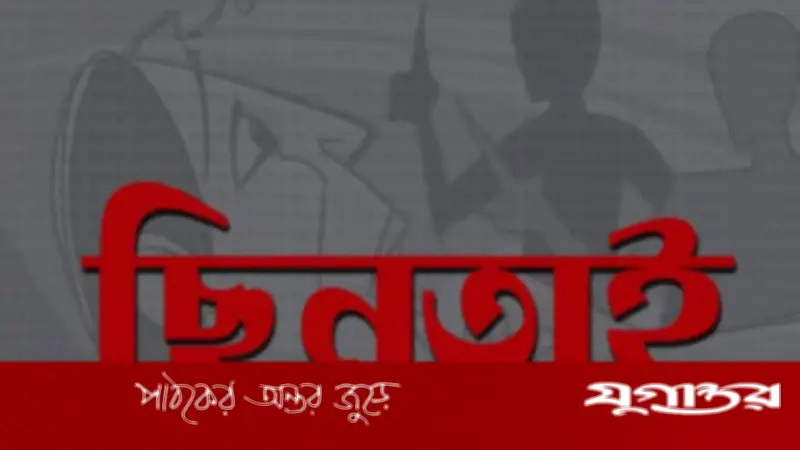 যশোরে ছিনতাইয়ের নতুন কৌশল: বাইকে ঘুরে কাপলদের টার্গেট