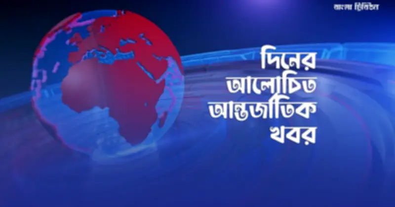 মমতা-ঋতব্রত সংঘাত, পুতিন-জেলেনস্কি বৈঠক, ইরান যুদ্ধ: বিশ্ব রাজনীতির নানা খবর