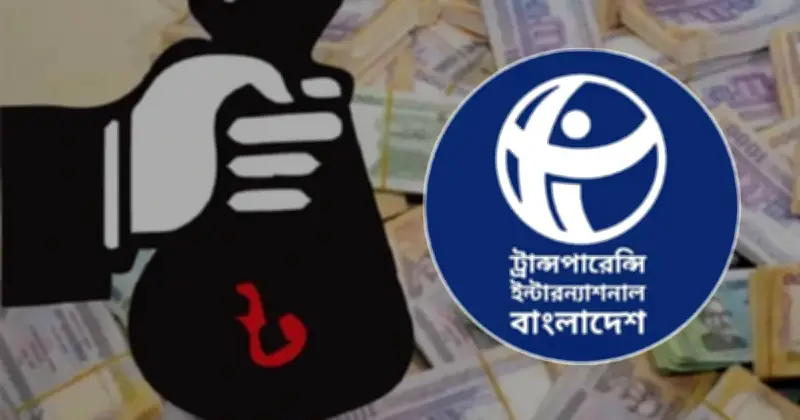 কালো টাকা বৈধকরণ বন্ধের দাবি টিআইবির
