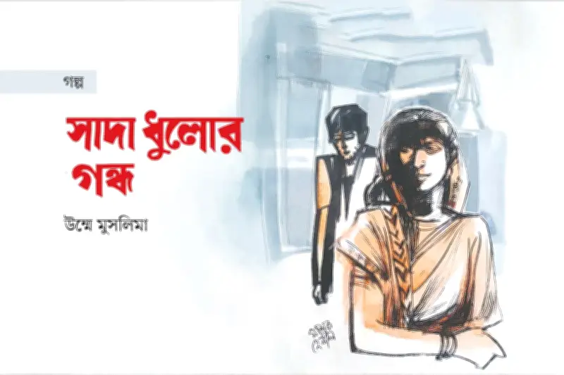 তদবিরের পথে ঠান্ডু মিয়ার গল্প