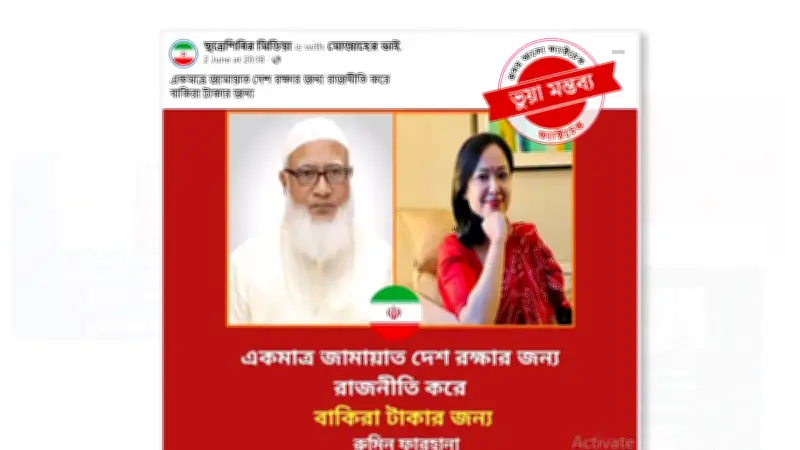 রুমিন ফারহানার নামে জামায়াত নিয়ে ভুয়া বক্তব্য ছড়ানোর ঘটনা ফ্যাক্টচেক