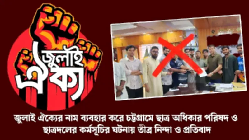 চট্টগ্রামে 'জুলাই ঐক্য' নাম ব্যবহারে ক্ষোভ, ব্যবস্থা নেওয়ার হুঁশিয়ারি