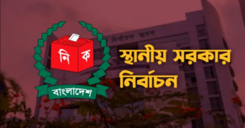 আগস্টে স্থানীয় সরকার নির্বাচনের তফসিল, অক্টোবরে ভোটগ্রহণ শুরু হতে পারে